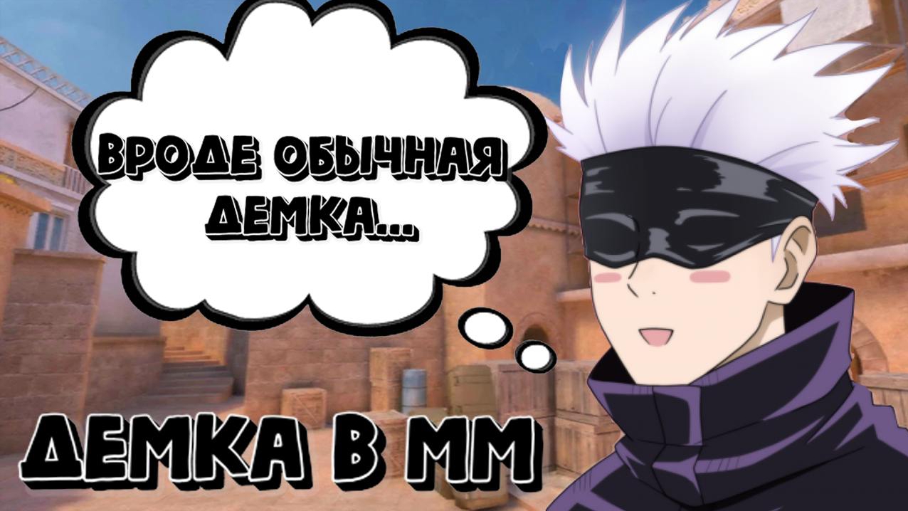 Демка в мм (тиммейты отдельное исскуство) смотреть онлайн