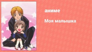 Моя малышка 26 серия (аниме-сериал, 2004)