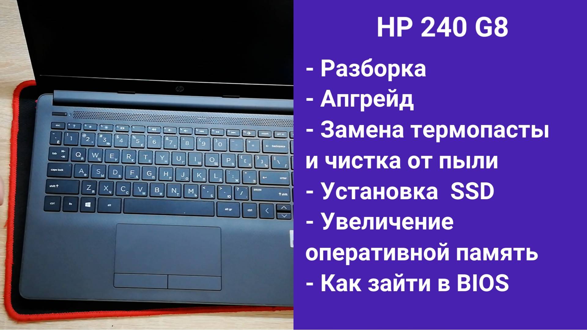 Как разобрать ноутбук HP 240 G8 Апгрейд, замена термопасты, установка SSD смотреть онлайн