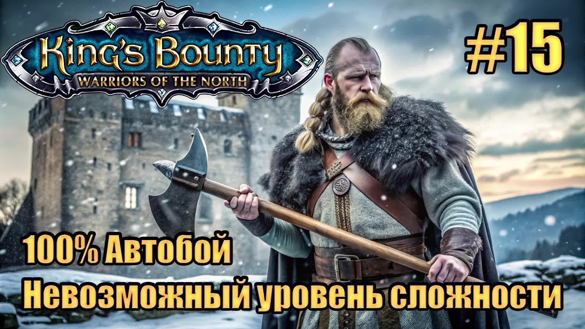 Уникальное прохождение King's Bounty: Warrior of the North. Невозможный. 100% Автобой. #15 смотреть онлайн