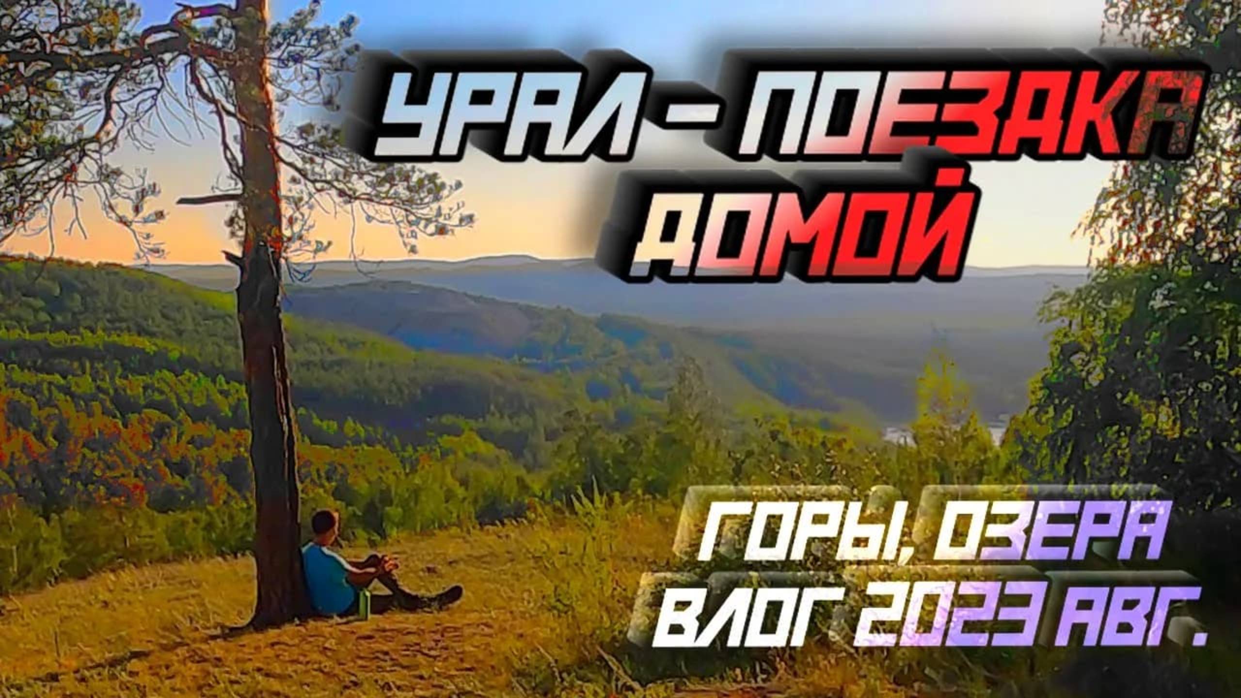 Урал / Влог ч.1. Грустное видео из дома. Июль 2023. смотреть онлайн