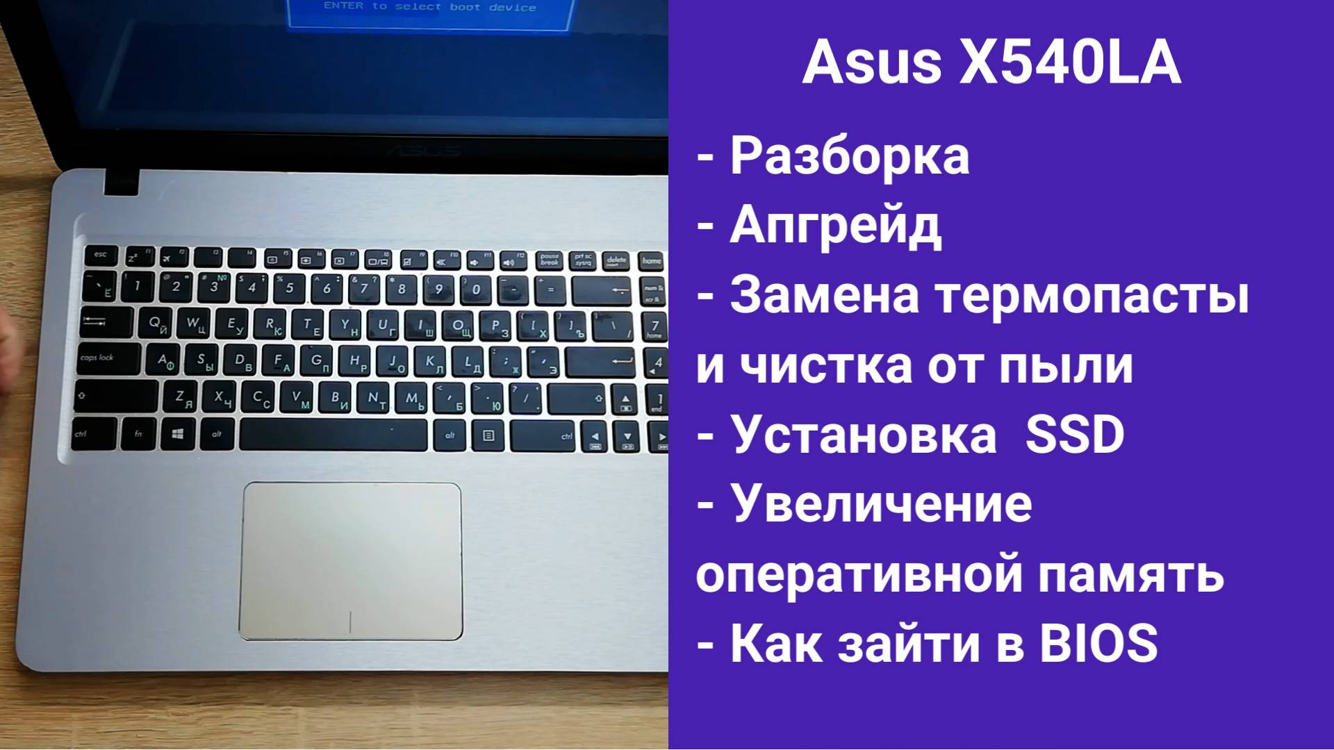 Как разобрать ноутбук Asus X540LA Апгрейд, замена термопасты, установка SSD смотреть онлайн