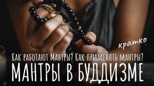 Мантры в буддизме, кратко. Как работают Мантры? Как применять мантры? Буддизм и мантры. Чтение мантр