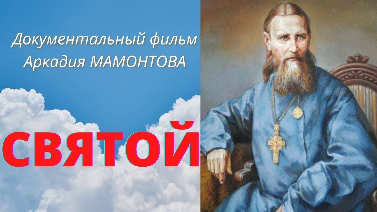 Иоанн Кронштадский. Пророк ХХ века. Фильм Аркадия МАМОНТОВА смотреть онлайн