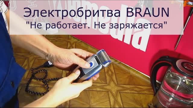 Электробритва BRAUN не работает и не заряжается | Ремонт техники в Санкт-Петербурге (СПб) смотреть онлайн