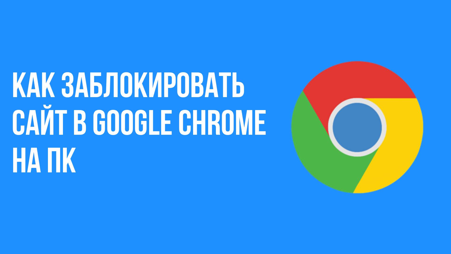 Как заблокировать сайт в google chrome на пк смотреть онлайн