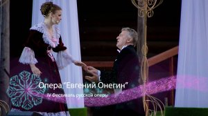 Опера «Евгений Онегин» - IV Фестиваль русской оперы в «Тальцах»
