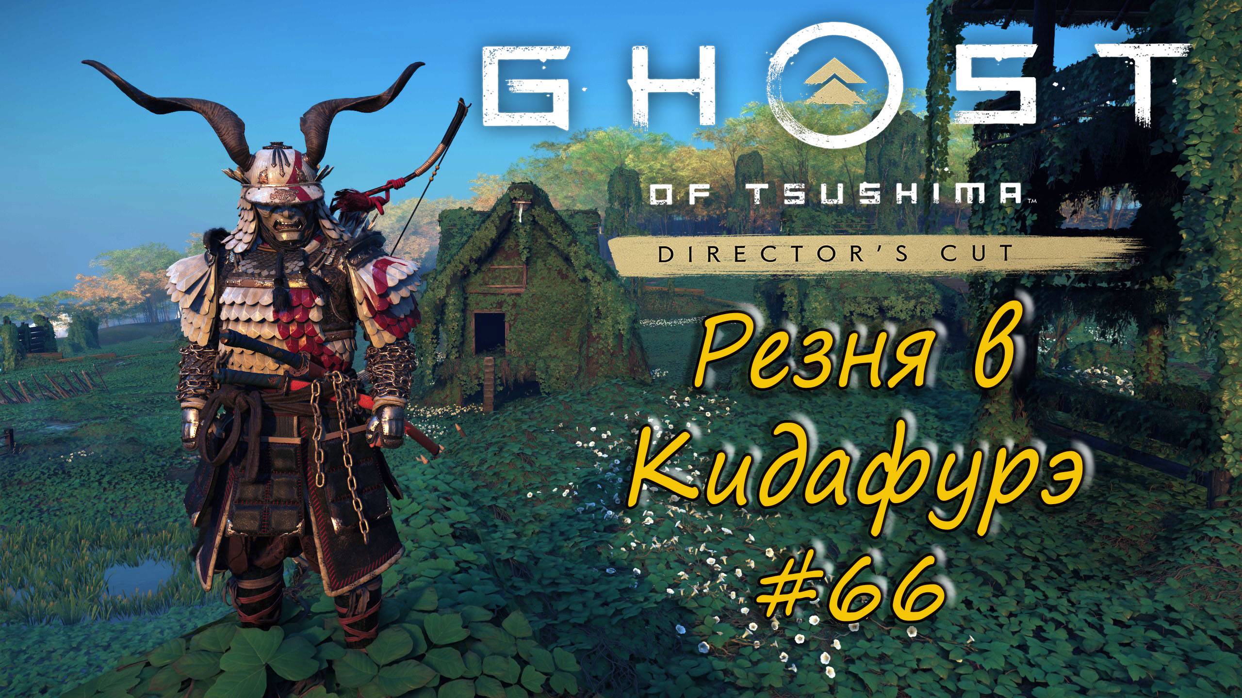 Ghost of Tsushima: Director's Cut - прохождение # 66 - Резня в Кидафурэ. смотреть онлайн