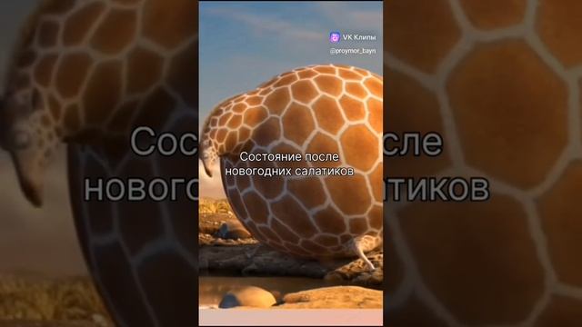 После новогодних салатов🤣 смотреть онлайн