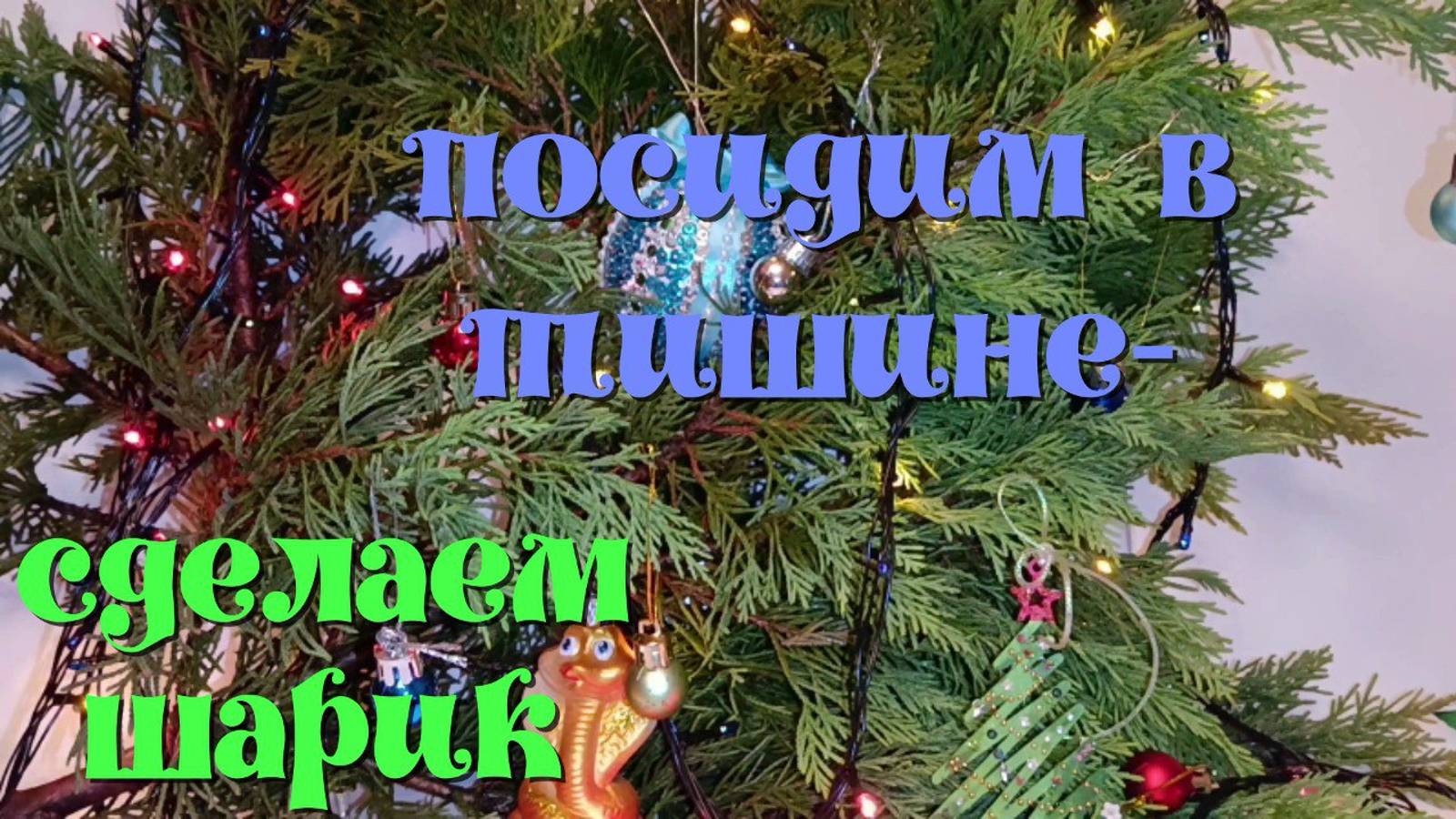 Новогодний шар из магазина Волшебная мастерская смотреть онлайн