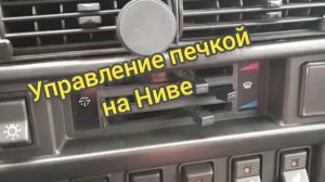 Управление рычагами печки на Ниве.