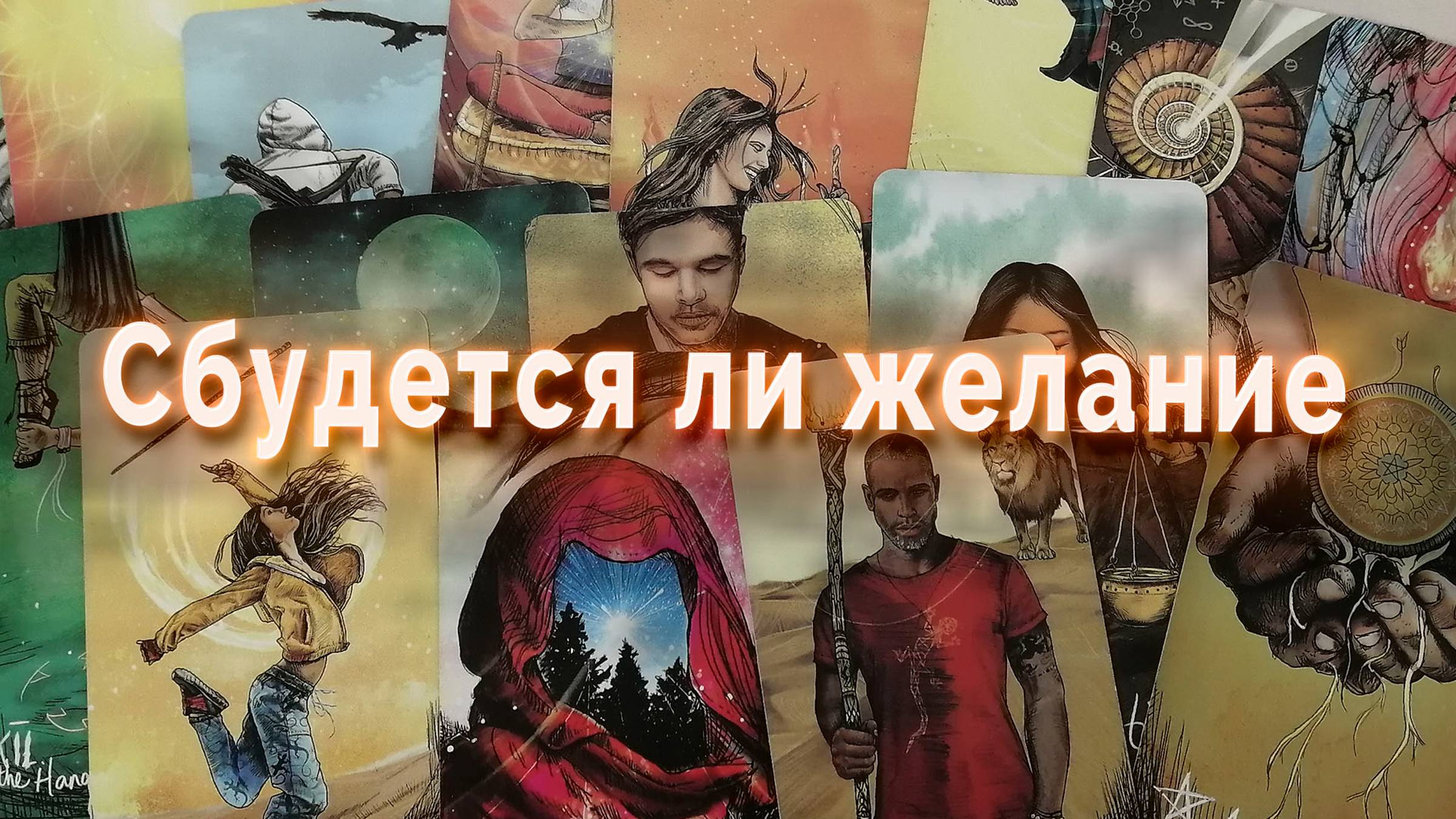 Не упусти шанс! Сбудется ли твое желание? Таро Гадание Онлайн