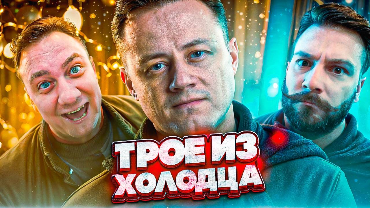 🎄 Трое из Холодца 🎄 А вы от куда ?)