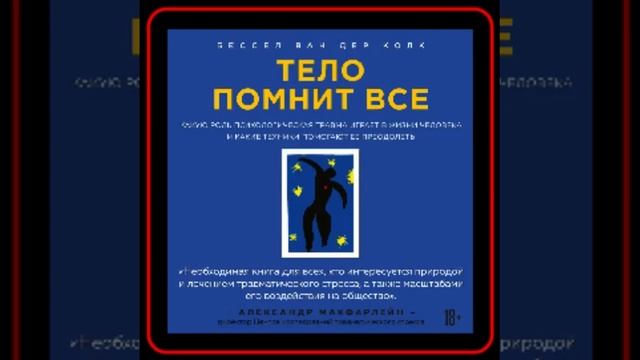 Аудиокнига: Бессел ван дер Колк - Тело помнит все