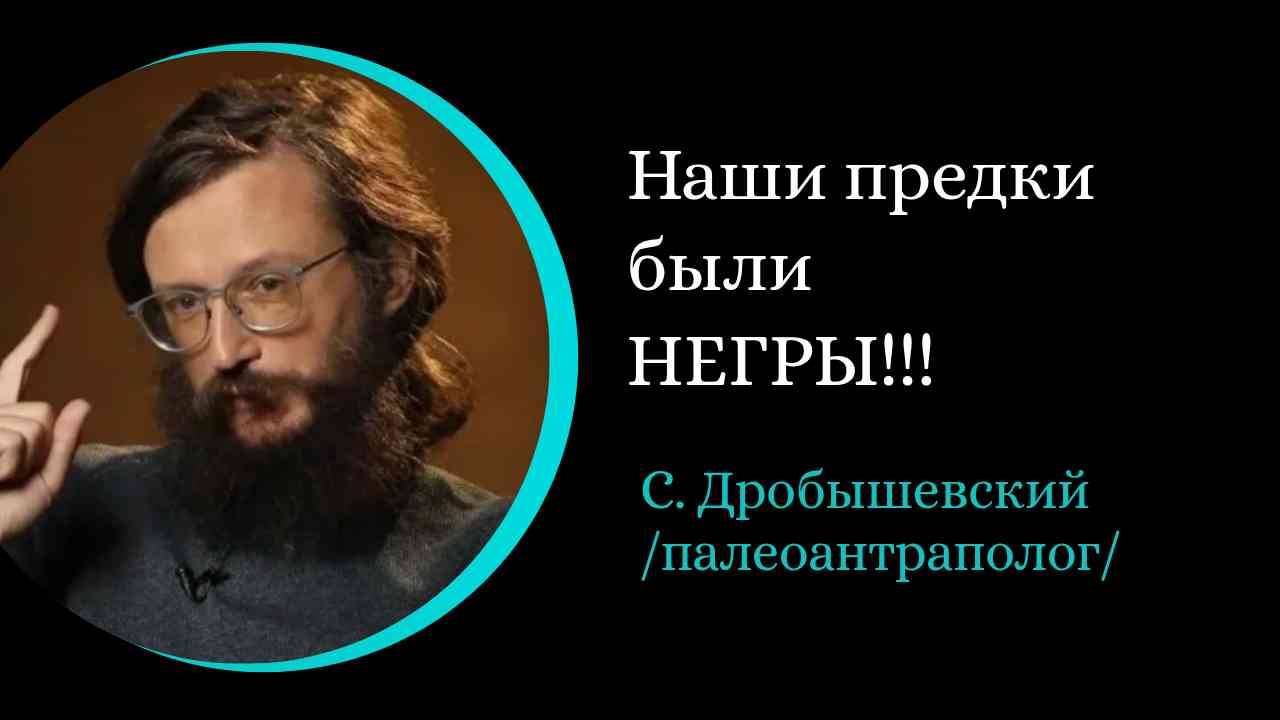 Наши предки были негры!!! Просхождение рас .Учёные против мифов. /С. Дробышевский/ смотреть онлайн