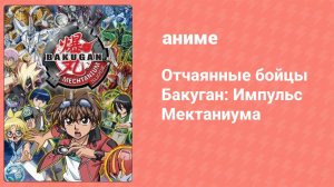 Отчаянные бойцы Бакуган: Импульс Мектаниума 21 серия (аниме-сериал, 2018)