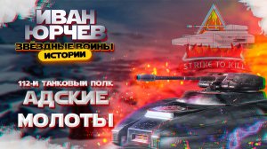 Иван Юрчев - 112-й танковый полк Адские Молоты (Звёздные войны. Истории)
