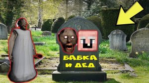 GRANDPA НАШЕЛ МОГИЛУ БАБКИ ГРЕННИ И ДЕДА В МАЙНКРАФТ НУБИК В MINECRAFT ТРОЛЛИНГ ЛОВУШКА GRANNY