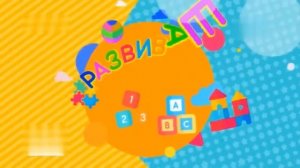 Заставка ''Развивашка'' телеканал Baby Time