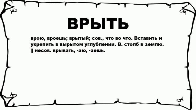 ВРЫТЬ - что это такое? значение и описание смотреть онлайн