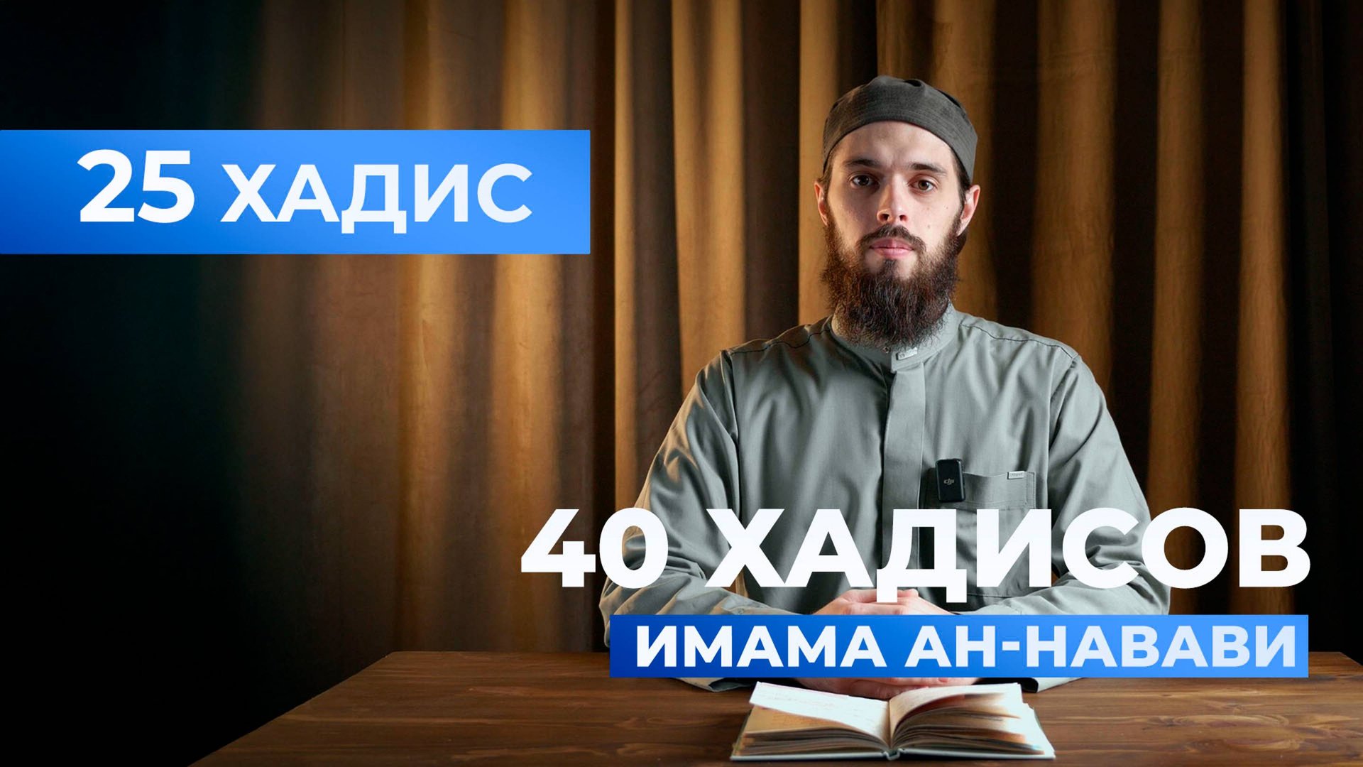 Широта милости Аллаhа | 25 хадис имама ан-Навави смотреть онлайн