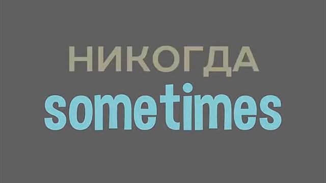 10 урок. Present Simple. Как заговорить на английском смотреть онлайн