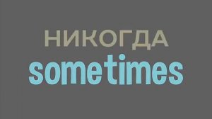 10 урок. Present Simple.  Как заговорить на английском