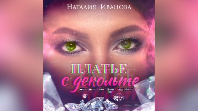 Наталия Иванова - Задний фон. 7. Платье с декольте