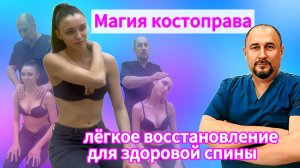 Магия костоправа в действии!