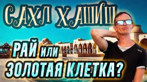 Что скрывает САХЛ ХАШИШ - Обзор курорта Хургады, Влог Египет 2024. Египет сейчас сегодня 2024 2025