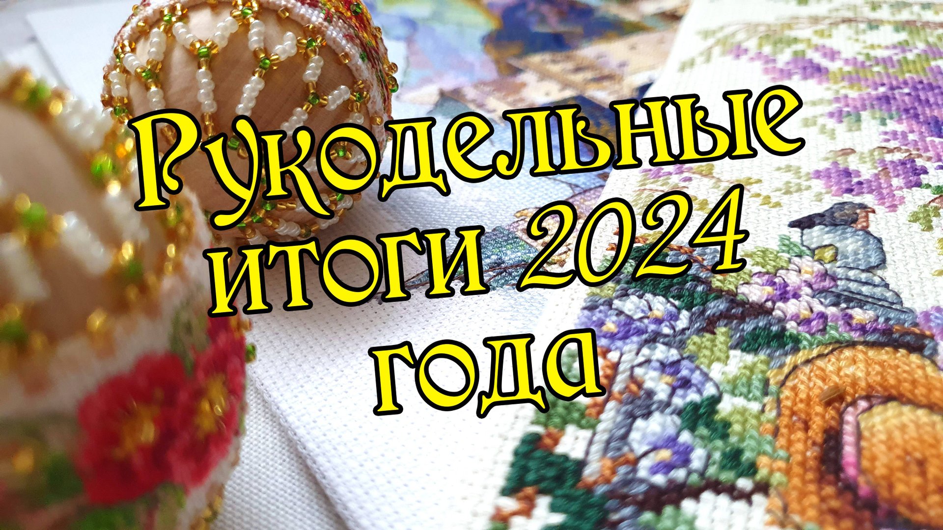 Рукодельные итоги 2024 года. Вышивка крестом