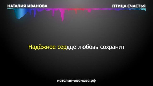 1. Караоке. Наталия Иванова - Птица счастья