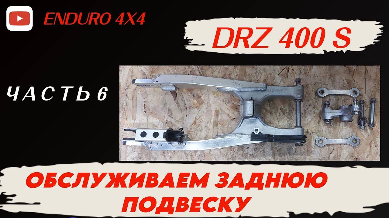 SUZUKI DRZ 400S ЧАСТЬ 6. ОБСЛУЖИВАЕМ ЗАДНЮЮ ПОДВЕСКУ.