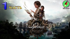 Syberia: The World Before - Полное Прохождение Игры на Русском | часть 1