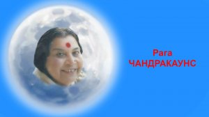 Рага ЧАНДРАКАУНС