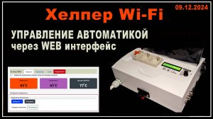 Автоматика винокура "Хелпер Wi-Fi" - WEB сайт управления автоматикой во всех подробностях