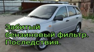 Забитый топливный фильтр.  Последствия....mp4