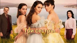 Обзор турецкого сериала "Три сестры"