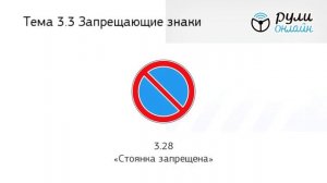 Разбор билетов ПДД 2024/2025 категории АВМ по теме 3.3 Запрещающие знаки (обновленный)