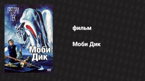Моби Дик (фильм, 1956)