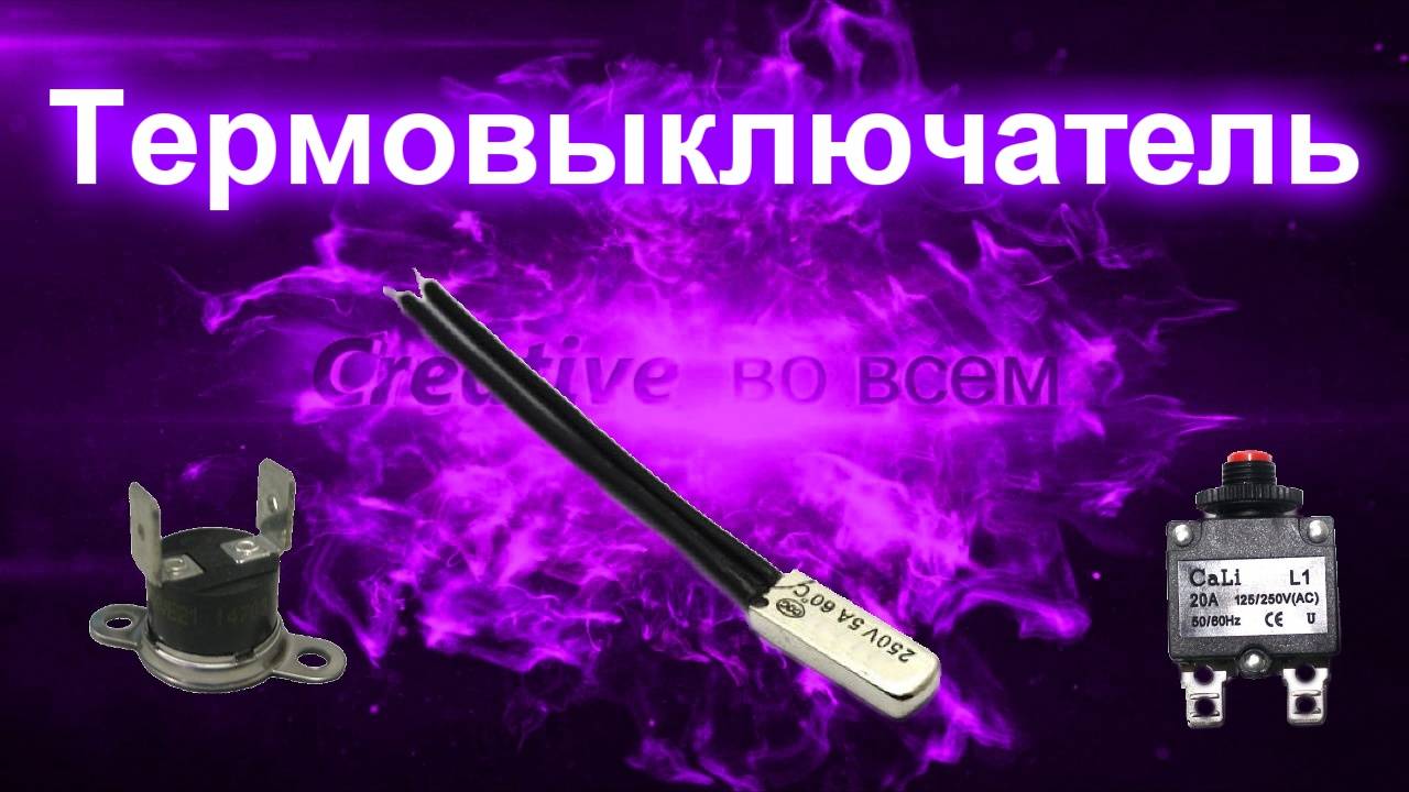 Термовыключатель (автоматический) смотреть онлайн