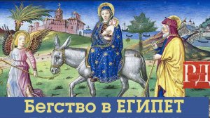 Бегство в Египет. Часть первая