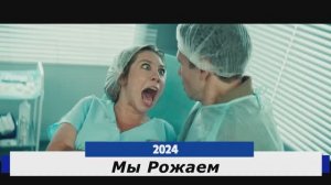 Мы Рожаем Трейлер