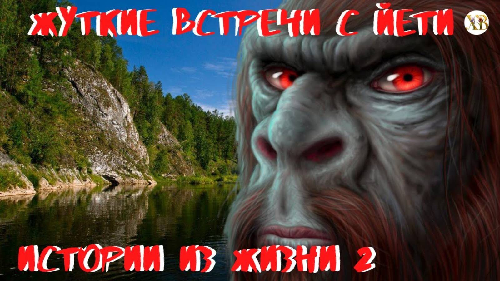 Жуткие встречи с Йети. Истории из Жизни Ч.2. Неожиданная встреча с Йети на охоте. смотреть онлайн