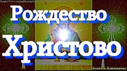 Великая молитва на Рождество Христово сотворит чудо смотреть онлайн