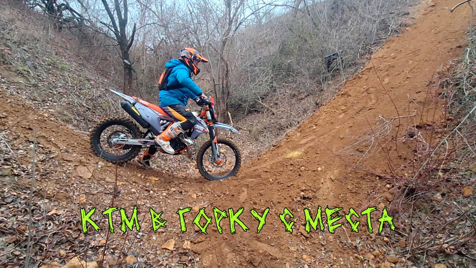 КТМ с места в горку#Fierce16188 #рутуб #StudioRutube #rutubeканал #2025#рутубвидео#блогеры #КТМ#Мото