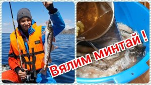 Солим и вялим минтай