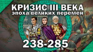 Кризис III века Римской империи. Эпоха перемен (Полный выпуск)
