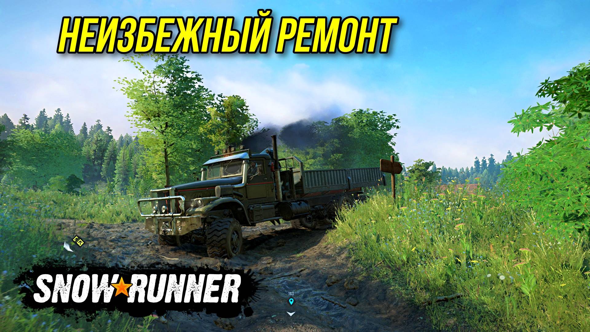 SNOWRUNNER 2025 Неизбежный ремонт смотреть онлайн