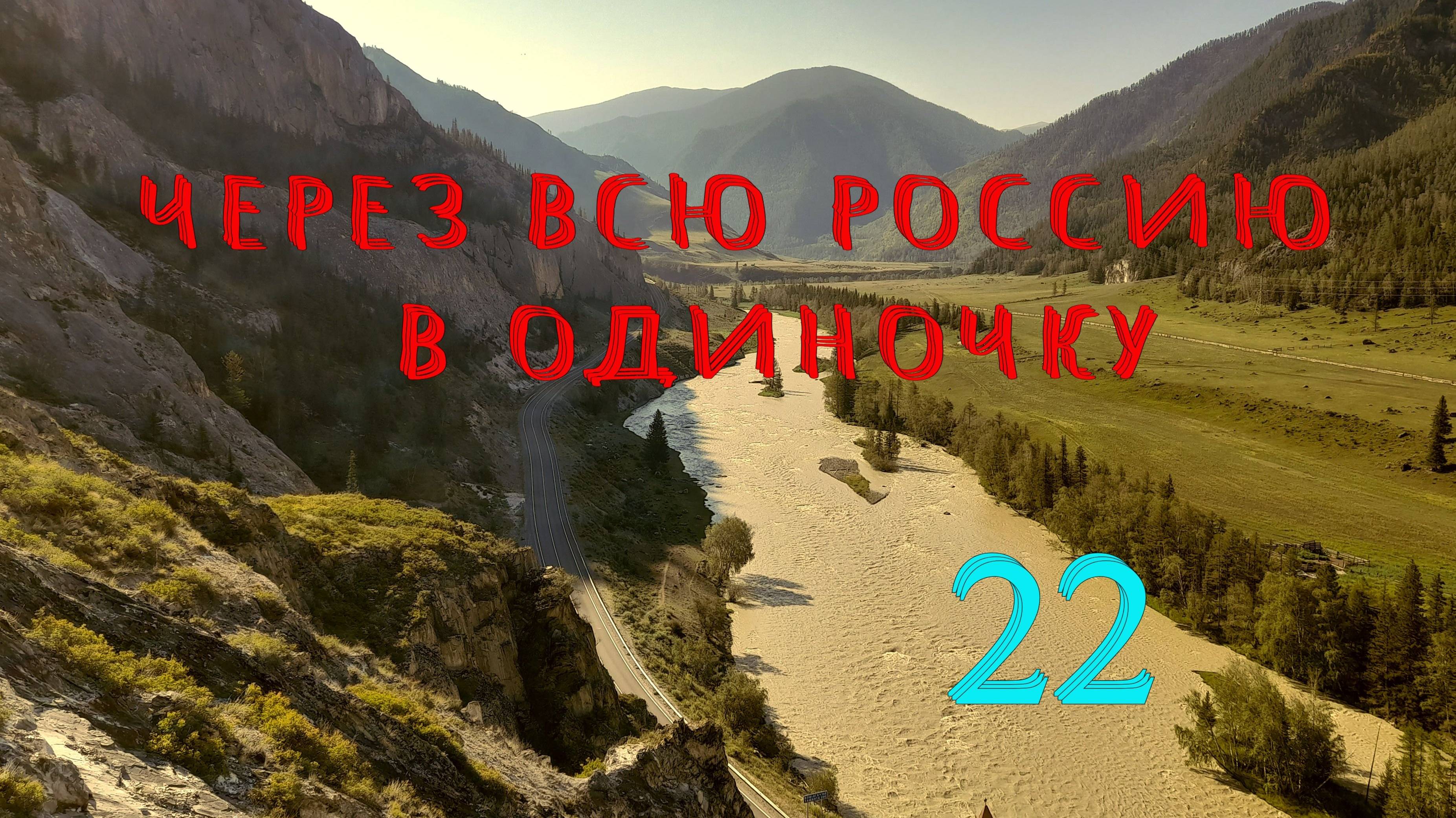 Чуйский тракт. Экстремальные мосты. смотреть онлайн
